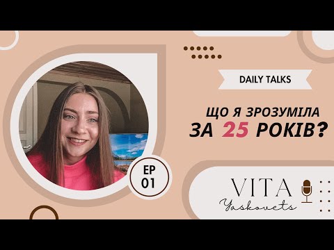 Видео: Що я зрозуміла за 25 років?