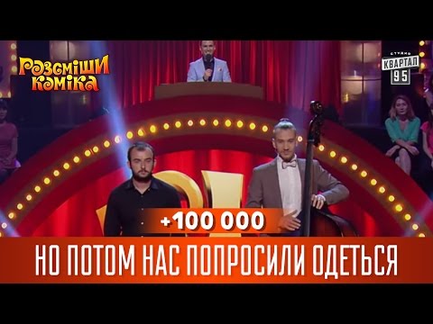Видео: +100 000 - Но потом нас попросили одеться | Рассмеши комика 2016