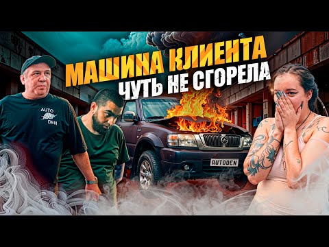 Видео: Машина клиента чуть не СГОРЕЛА ?! Спасли авто клиента!