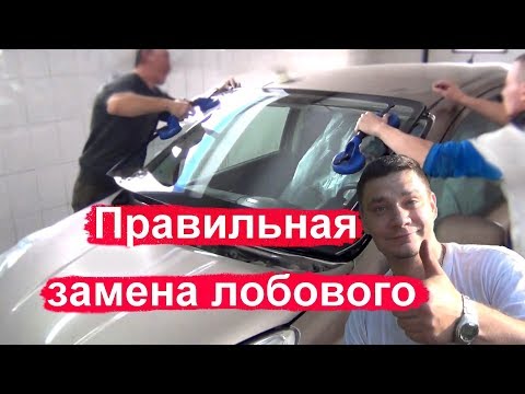 Видео: Замена лобового стекла. Как поменять лобовое стекло.