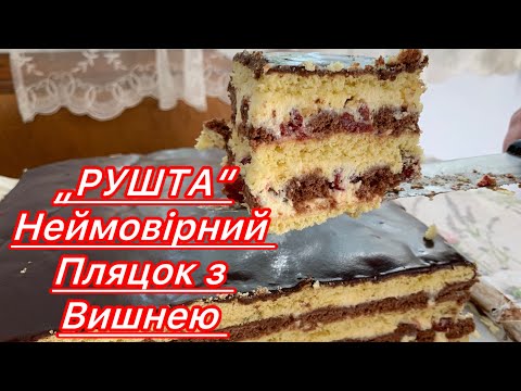 Видео: Давній рецепт пляцка „Рушта“ з вишнею. Смак мого дитинства.