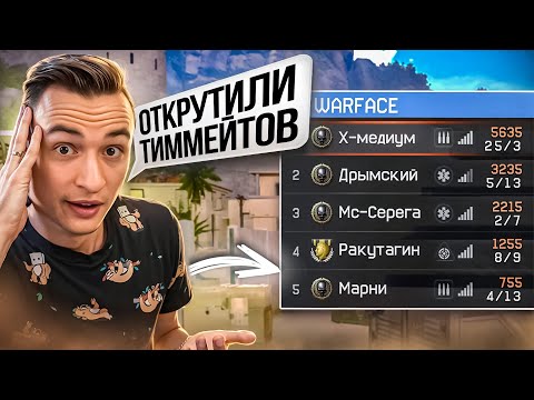 Видео: АДМИНЫ ПОДКРУЧИВАЮТ БАЛАНС ИГРОКАМ на РМ в Warface!