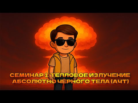 Видео: Семинар 1: тепловое излучение абсолютно чёрного тела (Пауков М. И.)