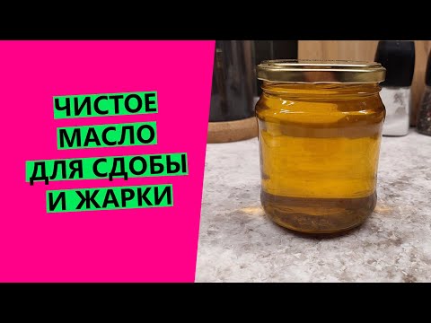 Видео: ЧИСТОЕ МАСЛО 🪔ДЛЯ ЖАРКИ И ВЫПЕЧКИ