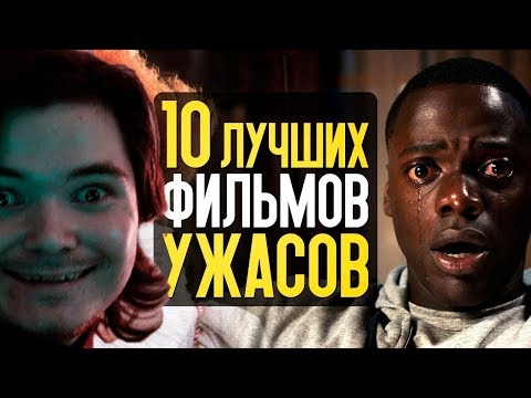 Видео: МАРГИНАЛ РАЗБИРАЕТ ТОП 10 ЛУЧШИХ ФИЛЬМОВ УЖАСОВ