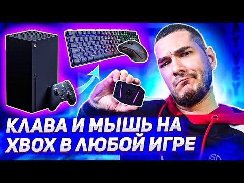 Видео: Клавиатура и мышь на Xbox в любой игре - GameSir VX AimBox