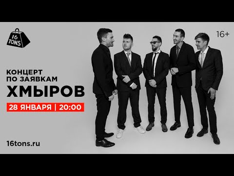 Видео: Хмыров 16 ТОНН LIVE