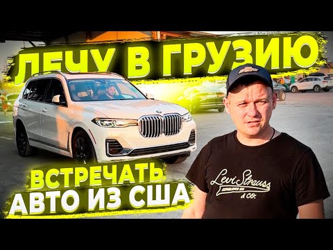 Видео: Лечу в Грузию встречать Вызволенные из Литвы Автомобили Клиентов ! Работает Флорида 56 ч.1