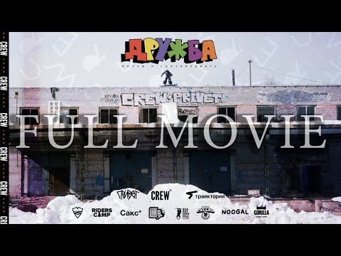 Видео: "FRIENDSHIP" SNOWBOARD FULL MOVIE / "ДРУЖБА" СНОУБОРД ФИЛЬМ ПОЛНЫЙ ФИЛЬМ