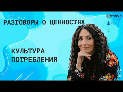 Видео: Культура потребления | Разговоры о ценностях с Еленой Тарариной