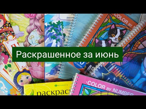 Видео: Раскрашенное за июнь 2025 года🏵️