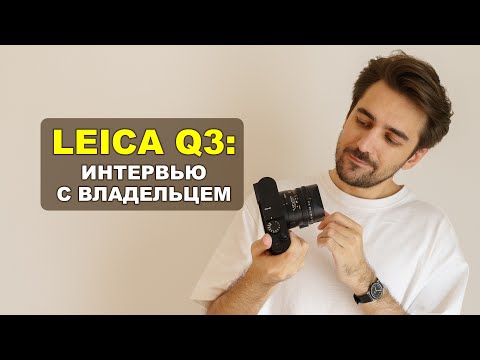 Видео: Leica Q3 - интервью с владельцем камеры
