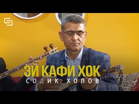 Видео: Содик Холов - Эй кафи хок Бо овози зинда (Гуш кунед бисёр маъной калон дорад)