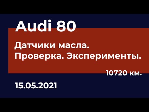 Видео: Audi 80 - Замена и проверка масляных датчиков. Измеряем давление.