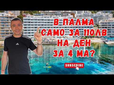 Видео: Как да посетим Палма де Майорка бюджетно извън сезона? Испания  част 1