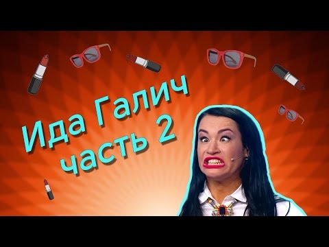 Видео: Ида Галич лучшие вайны (часть 2)