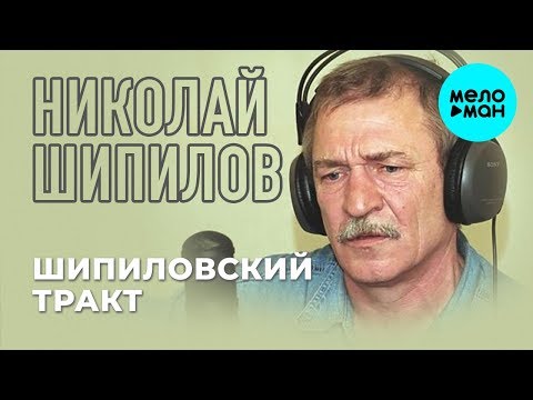 Видео: Николай Шипилов  -  Шипиловский тракт (Альбом 2019)