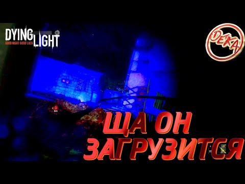 Видео: Dying Light - Ща читер загрузится