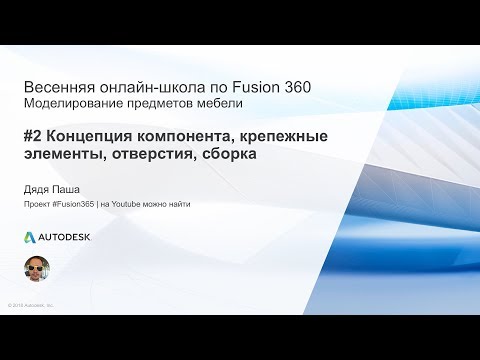 Видео: #2. Весенняя онлайн школа Fusion 360 – 2018. Моделирование предметов мебели во Fusion 360