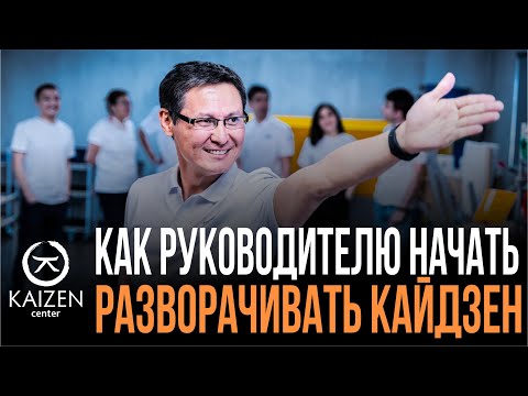 Видео: Как руководителю начать разворачивать кайдзен в компании