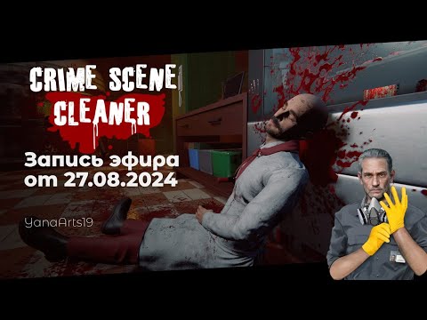 Видео: Убираем трупики за мафией | Crime Scene Cleaner