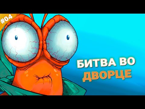 Видео: БИТВА ВО ДВОРЦЕ | Прохождение Another Crab's Treasure | Часть 04