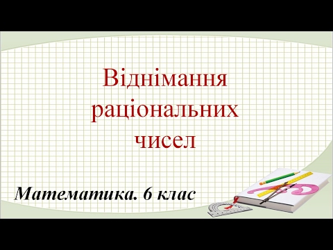 Видео: Урок №30. Віднімання раціональних чисел (6 клас. Математика)