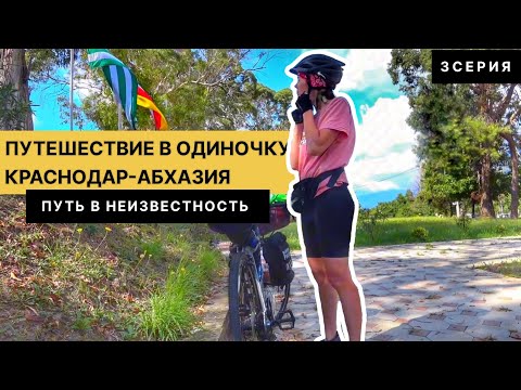 Видео: ВЕЛОПУТЕШЕСТВИЕ  В АБХАЗИЮ | НОЧЬ У НЕЗНАКОМЦА | пересекла границу (3 серия)