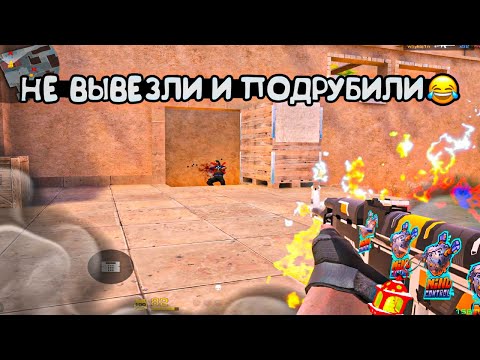 Видео: Не вывезли и Подрубили! Демка🤣