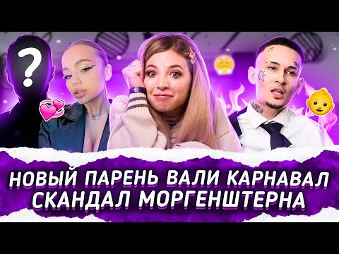 Видео: Новый ПАРЕНЬ Вали Карнавал? Скандал МОРГЕНШТЕРНА!