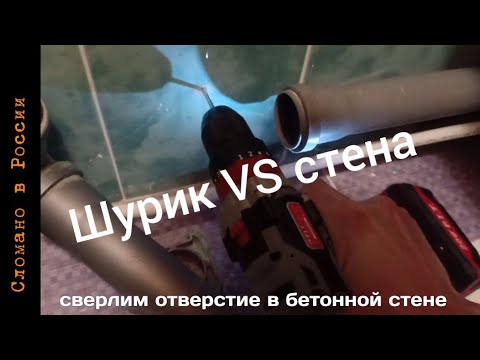 Видео: Сверлим бетон шуруповёртом через плитку.