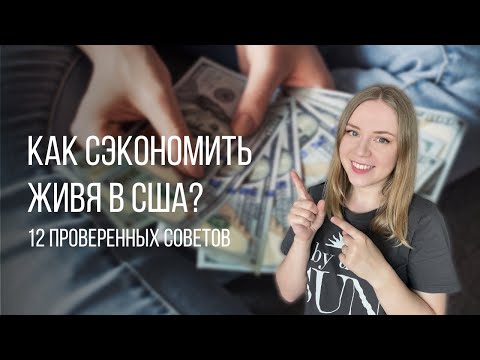 Видео: 12 способов которые помогут сэкономить деньги в США | Проверено личным опытом
