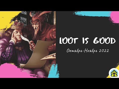 Видео: Loot is Good - Октябрь-ноябрь 2022