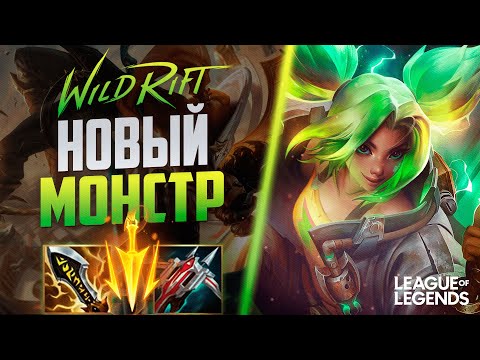 Видео: КАК ГРАНДМАСТЕР КИТАЯ ИГРАЕТ НА ЗЕРИ - САМЫЙ МОБИЛЬНЫЙ АДК | League of Legends Wild Rift