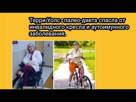 Видео: Терри Уолс: врач, которая вылечила у себя рассеянный склероз. Видео, где она рассказывает стратегию