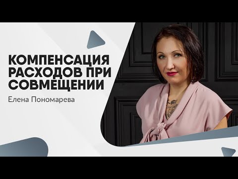 Видео: Компенсация расходов при совмещении