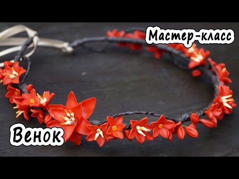 Видео: Венок * ПОЛИМЕРНАЯ ГЛИНА * МАСТЕР-КЛАСС * POLYMER CLAY