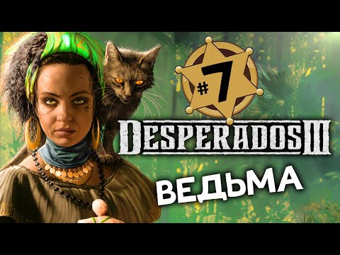 Видео: ВЕДЬМА Desperados 3 прохождение на русском - #7 - максимальная сложность "Десперадо"