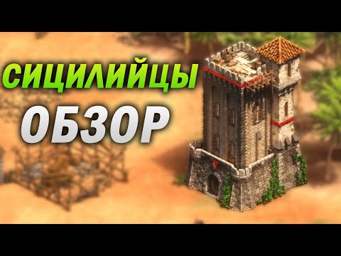 Видео: СИЦИЛИЙЦЫ - ОБЗОР НОВОЙ ПЛАТНОЙ ЦИВИЛИЗАЦИИ В ЭПОХЕ! Age of empires 2