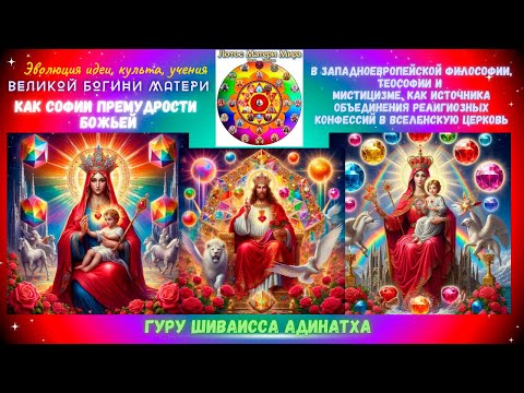 Видео: Эволюция идеи, культа, учения Великой Богини Матери как Софии Премудрости Божьей