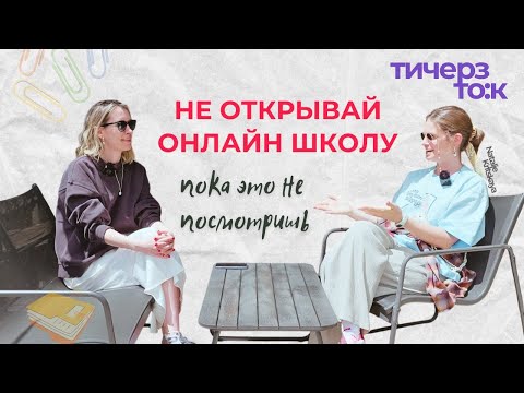 Видео: КАК открыть онлайн-школу преподавателю: с чего начать, ошибки, команда, вложения
