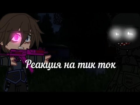 Видео: ~Реакция на тик ток~Best Hunters~Брукс, Ви,Кэролайн,Рон~