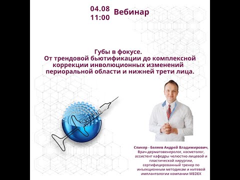 Видео: Губы в фокусе. От трендовой бьютификации до комплексной коррекции