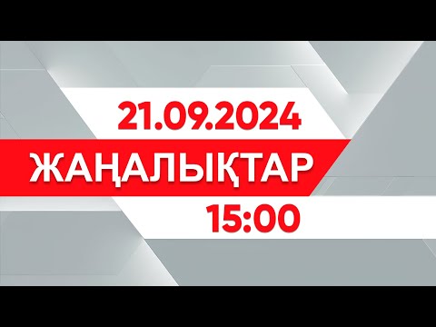 Видео: 21 қыркүйек 2024 жыл - 15:00 жаңалықтар топтамасы