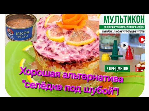 Видео: 485. Немного WILDBERRIES и ИКРА  ТРЕСКИ В "ШУБЕ" - очень даже вкусно! 👍😋Минск. Беларусь.