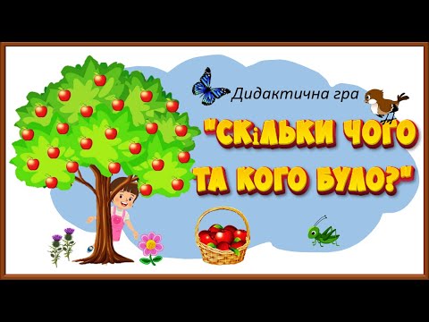 Видео: УВАГА, ПАМ'ЯТЬ, ЛОГІКО-МАТЕМАТИЧНИЙ РОЗВИТОК. Дидактична гра "Скільки чого та кого було?"