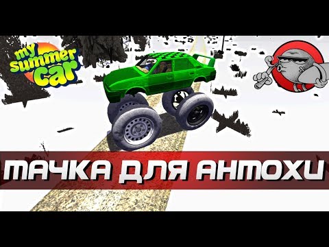 Видео: My Summer Car - МАШИНА ДЛЯ АНТОХИ | ТАЧКА НА ПРОКАЧКУ
