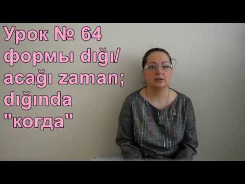 Видео: Турецкий язык с нуля. Урок № 64. Формы dığı/acağı zaman; dığında