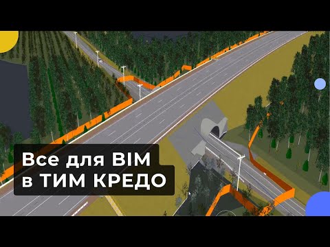 Видео: Все для BIM в ТИМ КРЕДО