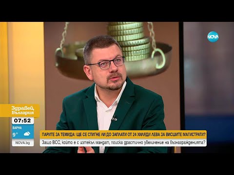 Видео: Високи възнаграждения и ниска ефективност: Експерти с критики към бюджета